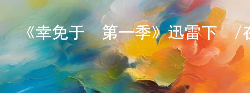 《幸免于難第一季》迅雷下載/在線觀看-犯罪歷史-美劇天堂 陳定勇的blog